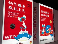 -味仙疯美蛙鱼头(清扬路总店)