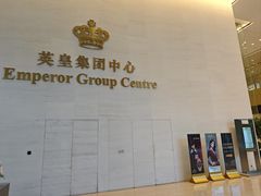 -英皇电影城(英皇集团中心IMAX店)