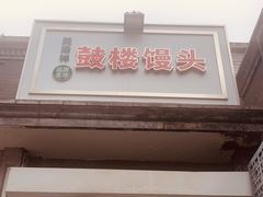 门面-天泽祥·鼓楼馒头(鼓楼店)