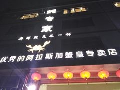 门面-蚝专家(北滘店)