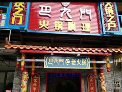门面-重庆巴九门老火锅(阳朔店)