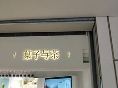 门面-叶子与茶(苏宁广场店)