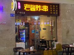 门面-老酱油炸社