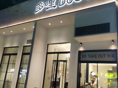 门面-多哩小馆(大行宫店)