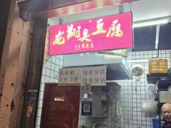 -龙翔臭豆腐(河坊街店)
