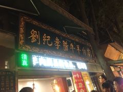 门面-刘纪孝腊牛羊肉(北广济街店)