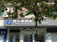 -泰洋动物医院·神经专科·磁共振·CT(天河公园总院)