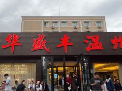 门面-华盛丰温州大排档(东三环南路店)