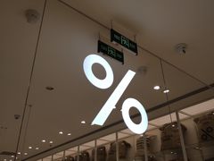 -% Arabica阿拉比卡咖啡(深圳湾万象城店)