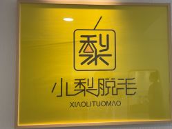 -小梨·OndaPro·专业脱毛连锁机构