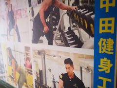 -中田健身工作室(珠江路地铁站店)