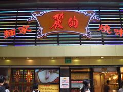 门面-丽的面家(多宝路店)