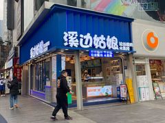 门面-溪边姑娘·拉丝酸奶水果捞(春熙路店)