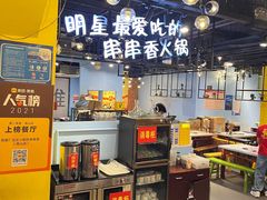 门面-钢管厂五区小郡肝串串香(南山店)