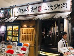 门面-三代烤肉(保利广场店)