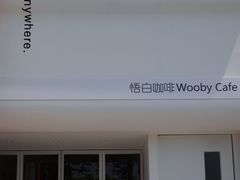 门面-悟白咖啡WoobyCafe
