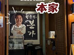 -本家韩国烤肉(青岛万象城店)
