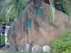 -苏州河梦清园环保主题公园