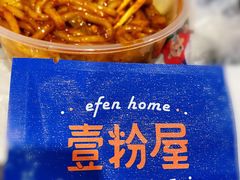 -壹粉屋新疆炒米粉(建外SOHO东区店)