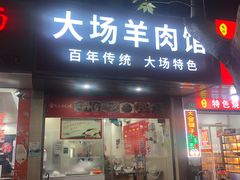 -大场羊肉馆(延吉东路店)