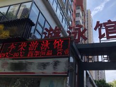 -李荣游泳馆