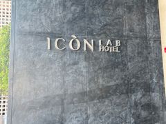 -深圳滨河时代ICON LAB艾垦酒店
