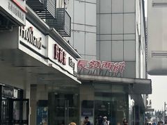 -长发西饼(临顿路店)