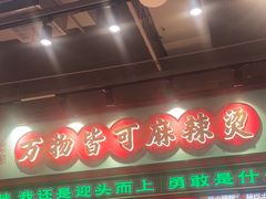 -文立新麻辣烫(合生汇21街区店)