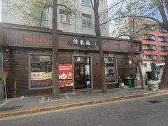 -佳禾苑小馆·重庆江湖菜(月坛南街店)