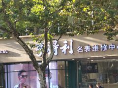 -亨得利(淮海中路店)