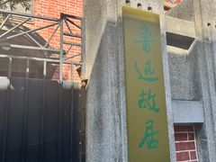 -上海鲁迅故居