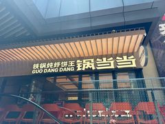 -锅当当铁锅炖烀饼王(长泰广场店)