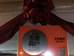 -炙热童年·老北京炙子烤肉(南锣鼓巷店)