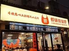 -虾妹纸餐厅
