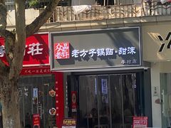 -众品老方子锅贴甜沫(李村店)