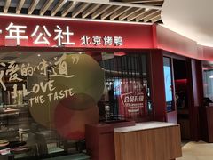 门面-青年公社烤鸭(宝杨宝龙广场店)