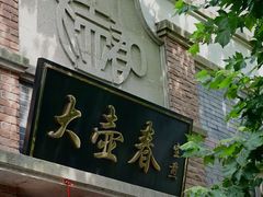 -大壶春(四川中路店)