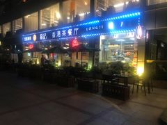-龙记·香港茶餐厅(海上世界店)