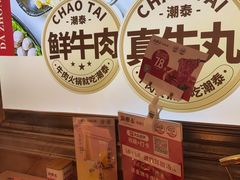 -潮泰牛肉火锅 · 创于1992年(国贸店)