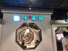 -小菜园新徽菜(南通崇川金鹰店)