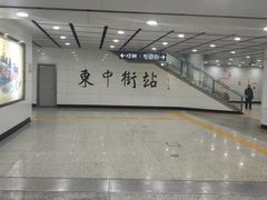 -东中街(地铁站)