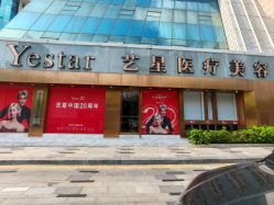 点击看大图 -深圳艺星医疗美容医院