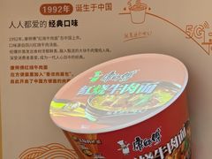 -康师傅味来馆