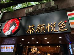 门面-茶颜悦色(登高路上店)