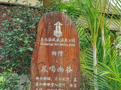 -熹乐谷温泉度假区