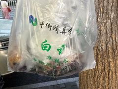 -清真·白记年糕(牛街北口店)