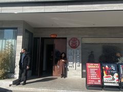 -津禧荟·酥皮烤鸭(北辰店)