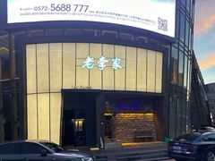 -老李家土菜馆·安吉地标美食