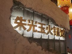 -朱光玉火锅馆·太原旗舰(钟楼街店)