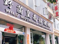 门面-野菌皇海景野生菌火锅(滨海大道店)